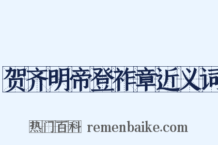 贺齐明帝登祚章近义词是什么意思的图片